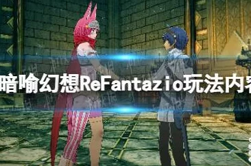 《暗喻幻想ReFantazio》游戏攻略：灰雨关卡高效打法技巧与策略推荐