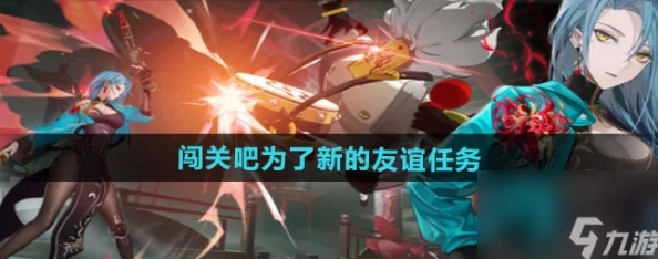《归龙潮》挑战之旅：全面攻略助你完成新友谊任务