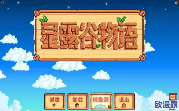 星露谷物语1.6版本重大更新内容全面解析与介绍