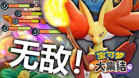 宝可梦大集结：深度解析妖火红狐的战斗技能与策略运用