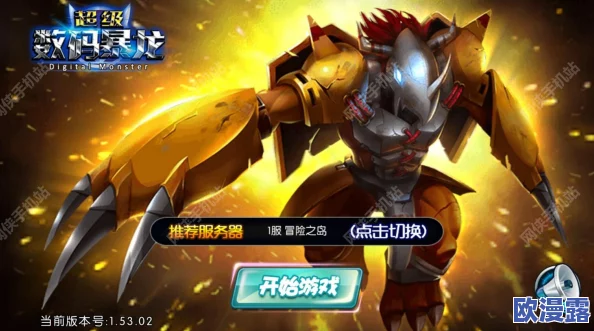 《究极数码暴龙》今日10时安卓新服347区蓝火焰兽火爆开启，冒险之旅再启程！