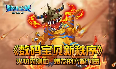 《究极数码暴龙》今日10时安卓新服347区蓝火焰兽火爆开启，冒险之旅再启程！