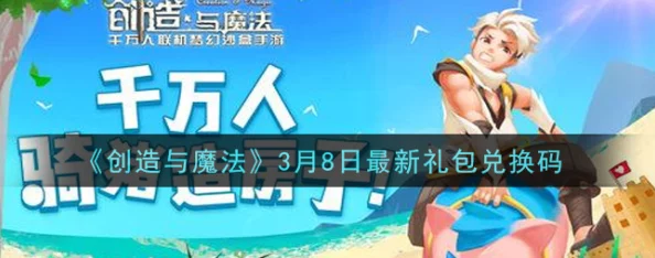 创造与魔法游戏礼包兑换指南：如何正确使用兑换码领取奖励