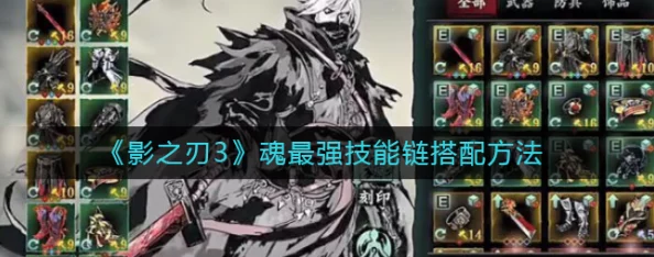 影之刃3深度解析：魂技能高效连招搭配与实战攻略指南