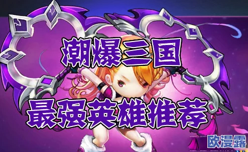 《潮爆三国》中排英雄深度定位分析与实战应用策略探讨