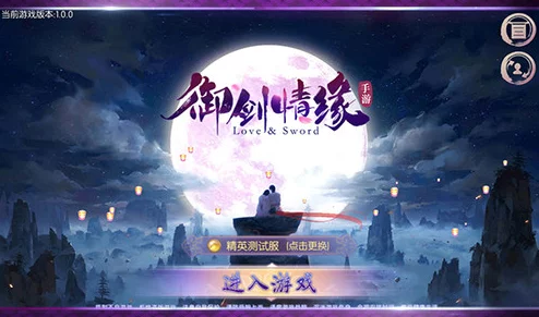 御剑情缘手游深度解析：日常活动之仙缘试炼全面指南