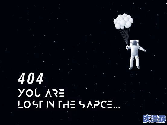 404污污污污：网络世界中的幽灵链接与数字迷失，如何应对虚拟空间的无效信息挑战？