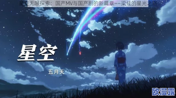 星空无限mv梁佳澎拜号，画面唯美，音乐动人，让人沉醉在这无尽的星空中