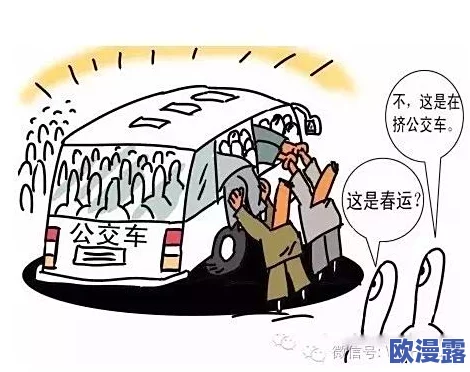 翁熄公交车性放纵，这种行为令人发指，社会必须加强对公共场所的管理与教育