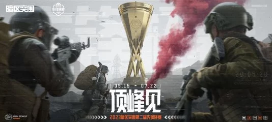 暗区极限挑战:突围之战,争夺荣耀金杯巅峰对决 暗区极限挑战:突围之战,争夺荣耀金杯巅峰对决