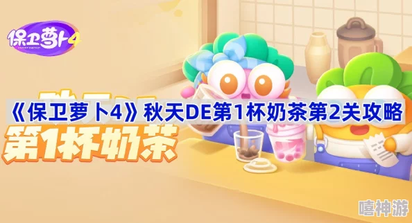 攻略分享：保卫萝卜4秋天主题挑战，第一杯奶茶第五关通关秘籍详解