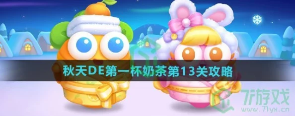 攻略分享：保卫萝卜4秋天主题挑战，第一杯奶茶第五关通关秘籍详解