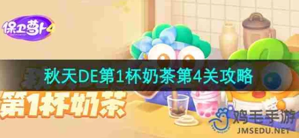 攻略分享：保卫萝卜4秋天主题挑战，第一杯奶茶第五关通关秘籍详解