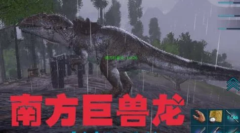 《方舟：生存进化》游戏中南方巨兽龙的详细属性解析