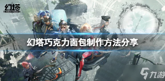 《幻塔》异化弗兰肯挑战全攻略：从新手入门到高手进阶的详尽打法指南