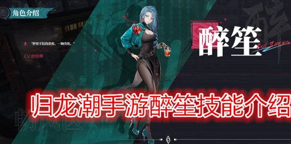 探究归龙潮醉笙的独特技能及其在游戏中的应用解析