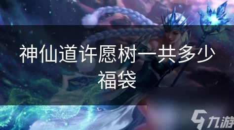 神仙道游戏中许愿树功能需花费多少元宝进行祈福