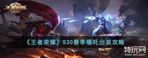 王者荣耀S30赛季哪吒最强出装与铭文搭配攻略-最新