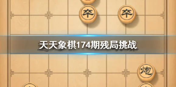 深度解析天天象棋残局挑战209期通关步骤，助你轻松玩转并突破209期难关