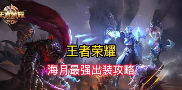 王者荣耀中海月英雄的最佳搭档角色是谁？深度解析