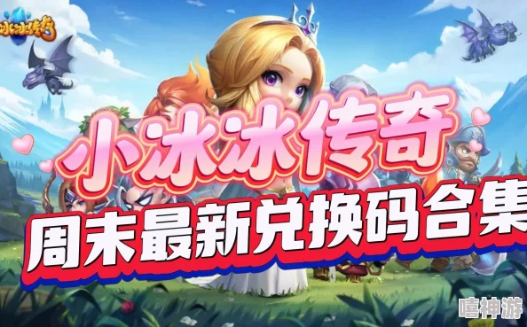 小冰冰传奇2024年100抽最新兑换码大全及获取方法 小冰冰传奇2024年100抽最新兑换码大全及获取方法