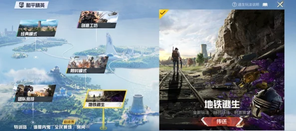 和平精英游戏中如何体验地铁逃生模式玩法指南