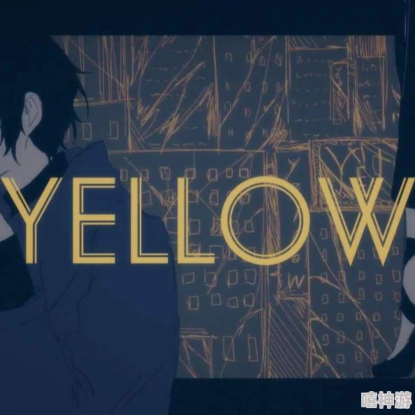 Yellow片:一部引发观众热议的电影,探讨了人性、情感与社会问题的深刻内涵 Yellow片:一部引发观众热议的电影,探讨了人性、情感与社会问题的深刻内涵