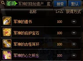 DNF军神套装选择指南：详细解析应优先选取哪个部位搭配