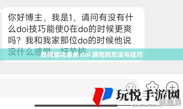 doi通关游戏:用户评价乐趣无穷,玩法新颖吸引人,值得尝试的小游戏 doi通关游戏:用户评价乐趣无穷,玩法新颖吸引人,值得尝试的小游戏
