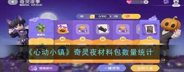 全面解析心动小镇奇灵夜材料包数量及获取攻略指南