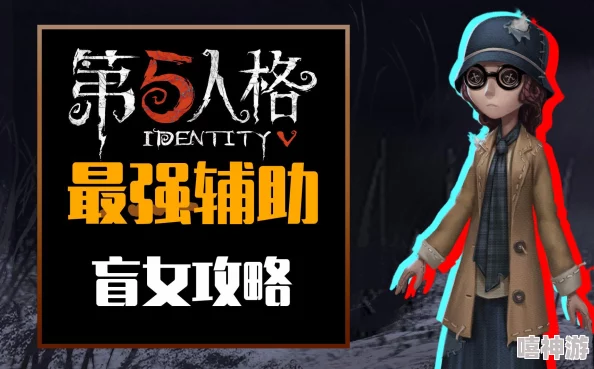 第五人格新版本盲女高阶攻略：万圣节特别版玩法深度教学指南