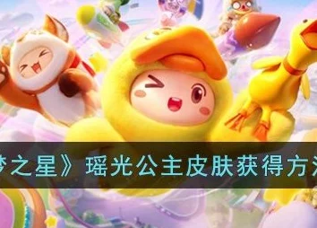 探索元梦之星：揭秘获取瑶光公主的详细方法与途径