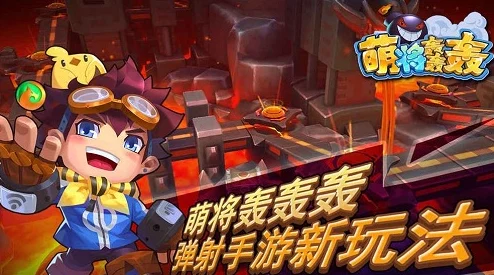 萌将轰轰轰图片:最新动态与精彩瞬间汇总,带你领略可爱角色的魅力与战斗风采! 萌将轰轰轰图片:最新动态与精彩瞬间汇总,带你领略可爱角色的魅力与战斗风采!