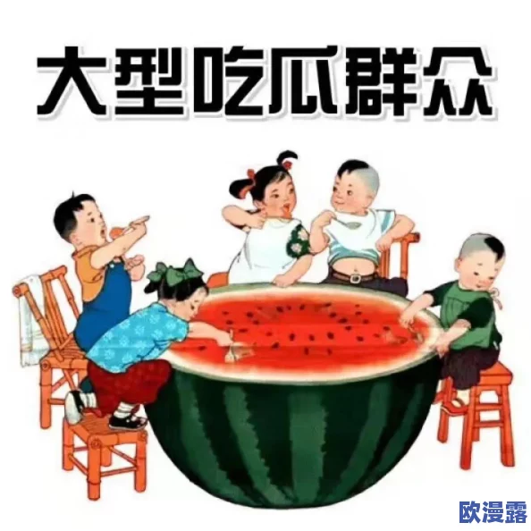全球最大吃瓜，爆料！揭示各国民众如何在社交媒体上获取信息和分享八卦的行为分析及社会影响
