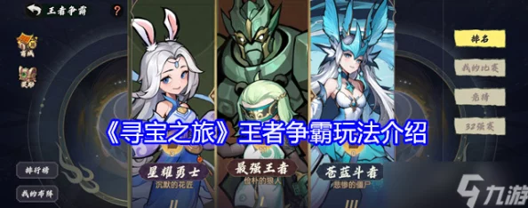 全面解析：寻宝之旅中的王者争霸玩法指南与攻略介绍