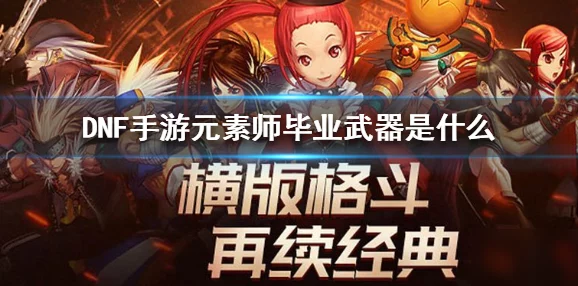 DNF游戏中元素师角色应选择哪款手镯更为合适？