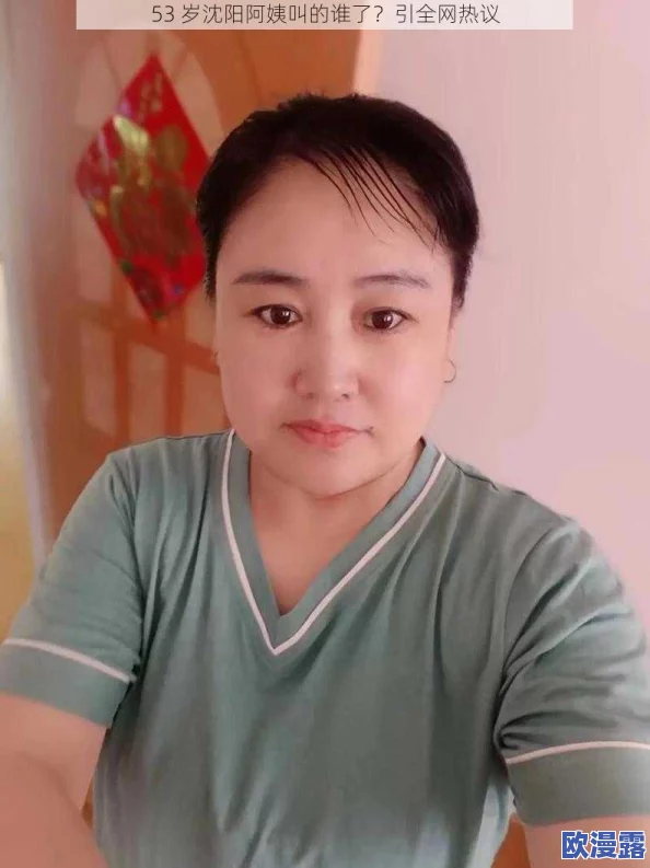 沈阳59岁老阿姨叫的没谁了吧，网友纷纷留言称赞其勇气与坚持，引发热议和关注