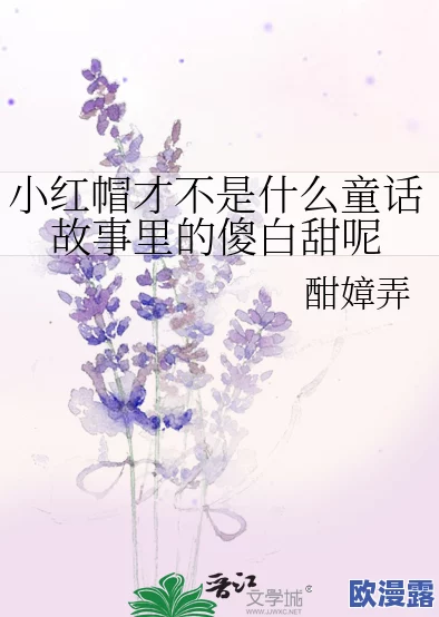 童话中单纯又荡漾的小红帽小说：在森林深处的奇遇与成长之旅