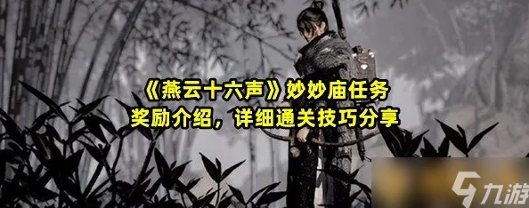 详尽攻略:如何完成燕云十六声游戏中的乐不思蜀任务挑战 详尽攻略:如何完成燕云十六声游戏中的乐不思蜀任务挑战