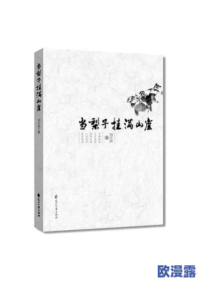 沉芙顾城的优质攻略小说寀小花，竟然被曝出与知名作家私下交往，引发粉丝热议！