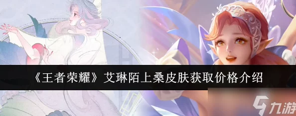 王者荣耀艾琳陌上桑新皮肤获取攻略：全面解析如何获得艾琳陌上桑