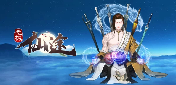 《无极仙途》尾刀流搭配深度攻略：揭秘终极秒杀组合的构建秘诀