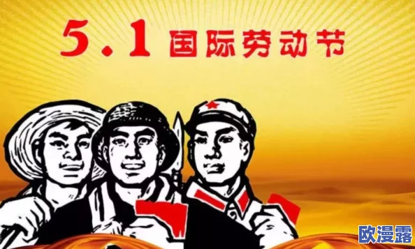 五一吃瓜今日吃瓜娜娜，带你了解五一劳动节的起源、传统习俗及相关美食推荐，让假期更加丰富多彩！