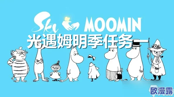 光遇姆明季任务四详细攻略：步骤解析与完成方法指南
