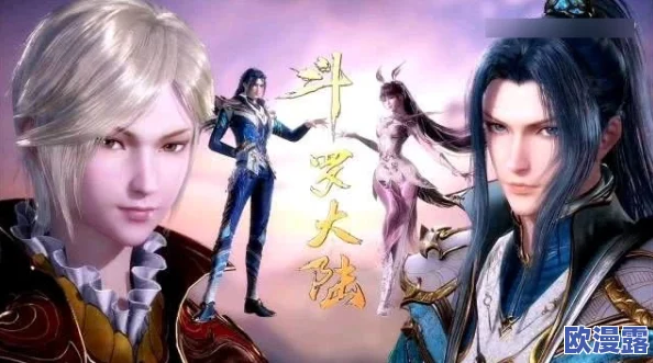 斗罗大陆黄色：揭示这部热门动漫中的隐藏元素与角色发展对情节的深远影响，及其在观众心中的特殊地位