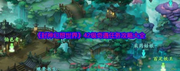 《封神幻想世界》详细攻略:完成奇遇任务2之捉迷藏全解析 《封神幻想世界》详细攻略:完成奇遇任务2之捉迷藏全解析