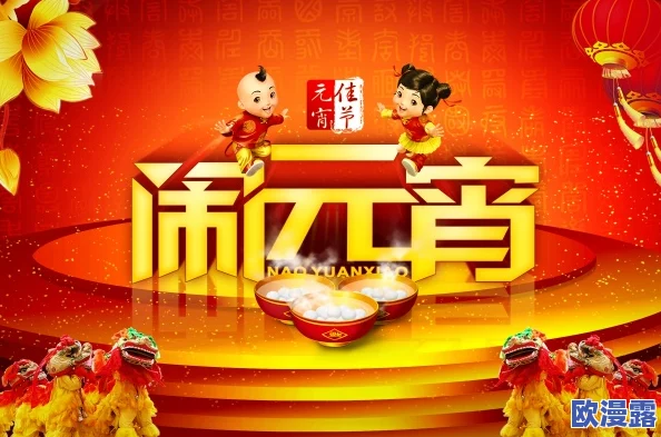 苏清歌苏语棠闹元宵：两位主角在元宵节期间的欢庆活动，展现了传统文化与现代生活的交融