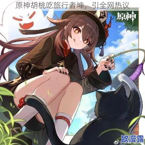 原神玩家注意!胡桃吃旅行者胡萝卜,提瓦特大陆掀起美食风暴 原神玩家注意!胡桃吃旅行者胡萝卜,提瓦特大陆掀起美食风暴