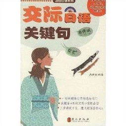 日本人如何在社交场合中运用幽默与技巧成功泡妞的研究分析与实证探讨