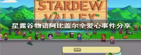 星露谷物语中阿比盖尔红心事件高效触发与攻略推荐指南